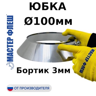 Юбка D 100 мм, фартук, для дымохода "Мастер Флеш", фланец нерж., 0.5 мм.